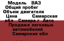  › Модель ­ ВАЗ 21115 › Общий пробег ­ 65 000 › Объем двигателя ­ 1 596 › Цена ­ 135 - Самарская обл., Самара г. Авто » Продажа легковых автомобилей   . Самарская обл.